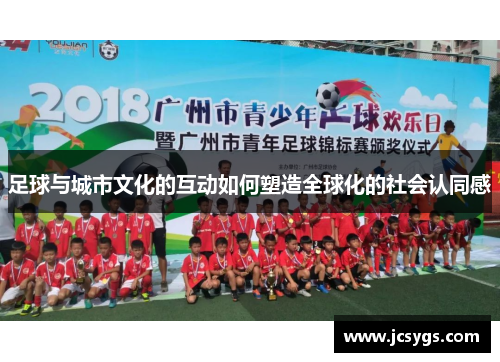 足球与城市文化的互动如何塑造全球化的社会认同感