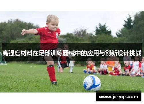 高强度材料在足球训练器械中的应用与创新设计挑战