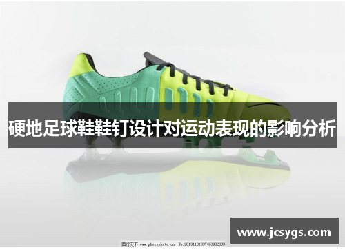 硬地足球鞋鞋钉设计对运动表现的影响分析