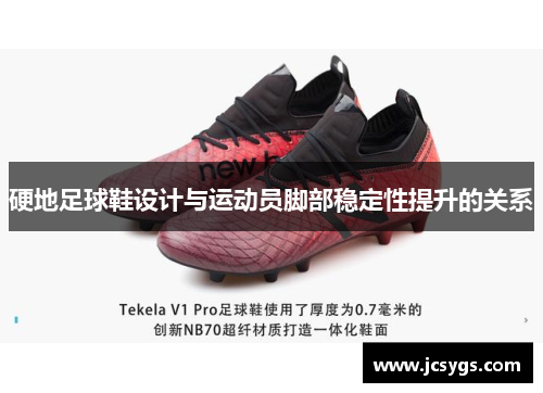 硬地足球鞋设计与运动员脚部稳定性提升的关系