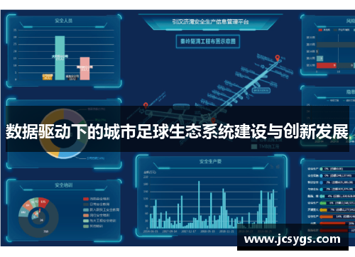 数据驱动下的城市足球生态系统建设与创新发展