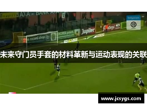 未来守门员手套的材料革新与运动表现的关联