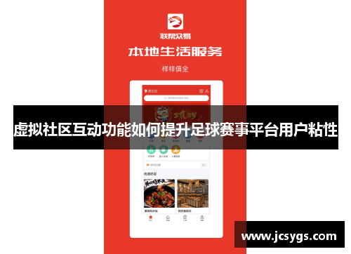 虚拟社区互动功能如何提升足球赛事平台用户粘性