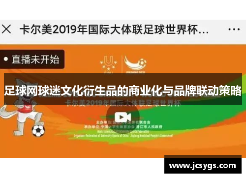 足球网球迷文化衍生品的商业化与品牌联动策略