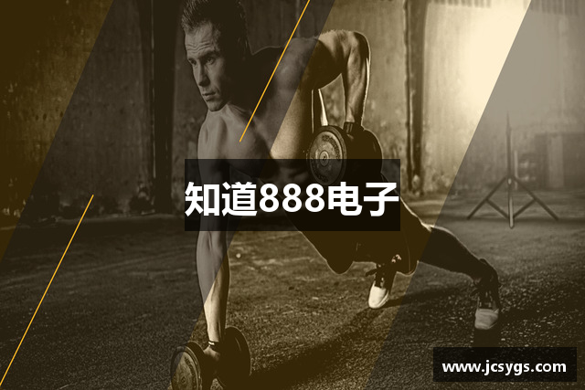知道888电子