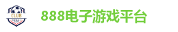 888电子